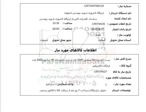 استعلام ,  استعلام بست کمربندی 50 سانتی 2000 عدد و بست 