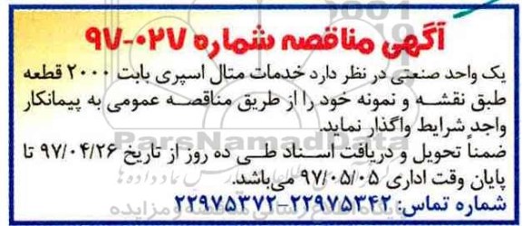 مناقصه , مناقصه خدمات متال اسپری 
