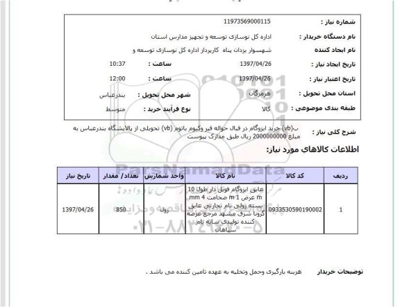 استعلام, استعلام خرید ایزوگام ...