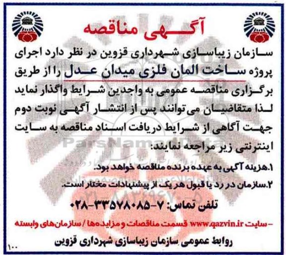 آگهی مناقصه , مناقصه اجرای پروژه ساخت المان فلزی