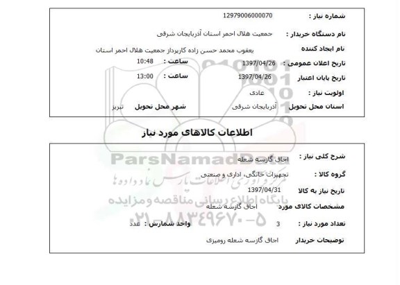 استعلام , استعلام اجاق گاز ...