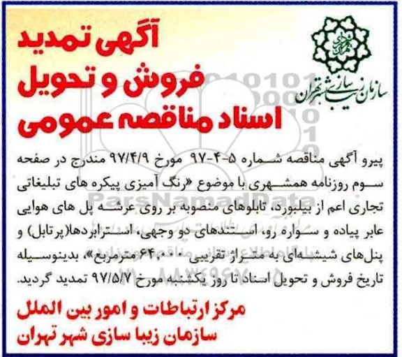 تمدید مناقصه , مناقصه رنگ آمیزی پیکره های تبلیغاتی تجاری اعم از بیلبورد و ...