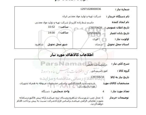 استعلام, استعلام خرید و ساخت کانکس...