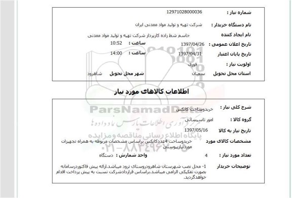 استعلام, خرید و ساخت کانکس