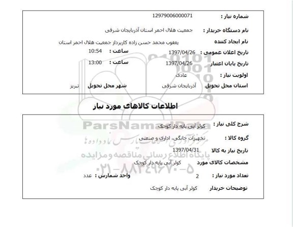 استعلام,استعلام کولر آبی پایه دار کوچک