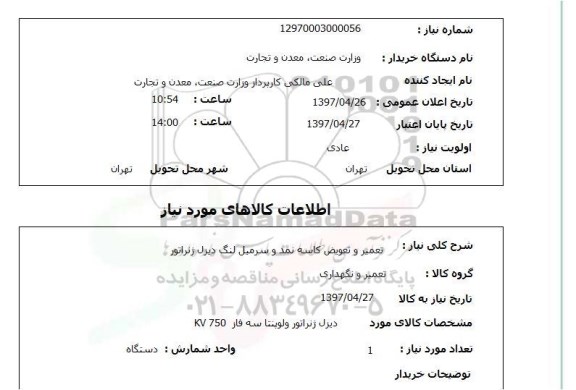 استعلام,تعمیر و تعویض کاسه نمد...