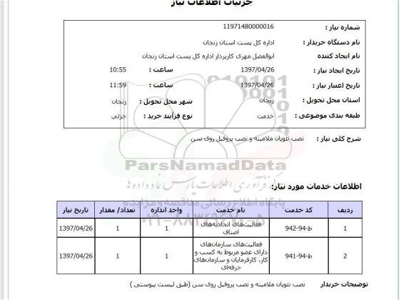 استعلام, استعلام  نصب نئوپان ملامینه و نصب پروفیل روی سن 
