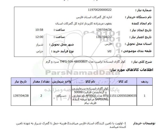 استعلام,کولر گازی ایستاده سرمایشی و گرمایشی...