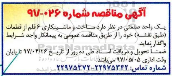 مناقصه , مناقصه ساخت و ماشینکاری 6 قلم از قطعات