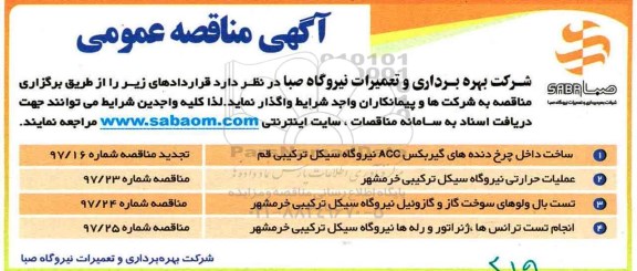 مناقصه, مناقصه ساخت داخل چرخ دنده های گیربکس ACC نیروگاه سیکل ترکیبی...