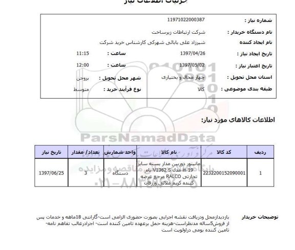استعلام,استعلام مانیتور دوربین مدار بسته...
