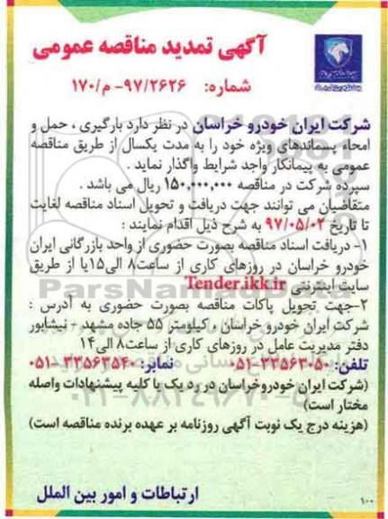 تمدید مناقصه عمومی, تمدید مناقصه بارگیری ، حمل و امحاء پسماندهای ویژه