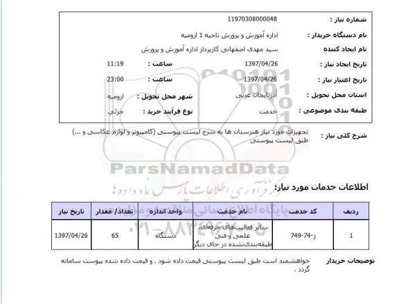 استعلام, تجهیزات موردنیاز هنرستان ها