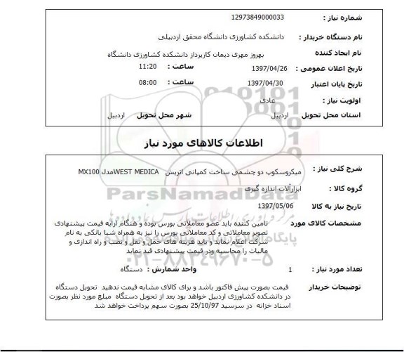 استعلام,استعلام میکروسکوپ دو چشمی ساخت کمپانی اتریش WEST MEDICA‌مدل MX100 