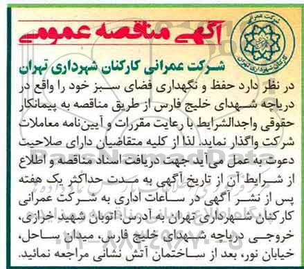 مناقصه, مناقصه  حفظ و نگهداری فضای سبز 