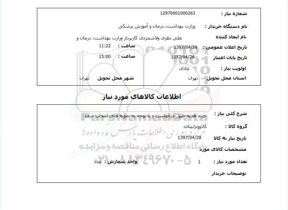 استعلام,استعلام خرید هدیه 