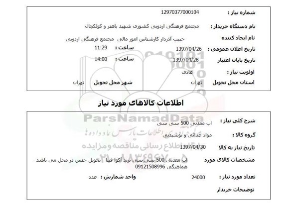 استعلام, استعلام  آب معدنی 500 سی سی