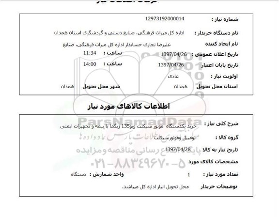 استعلام, خرید یک دستگاه موتورسیکلت 