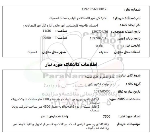 استعلام, استعلام کابل تلفن و کابل شبکه 
