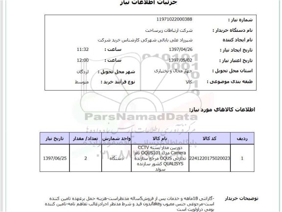 استعلام,استعلام دوربین مدار بسته 