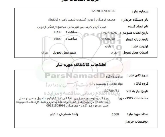 استعلام , استعلام مرغ تازه و گرم