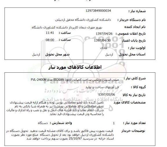 استعلام, استعلام مینی اسپین ورتکس ساخت کمپانی ...