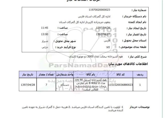 استعلام, استعلام هود آشپزخانه دو موتوره کلیدی