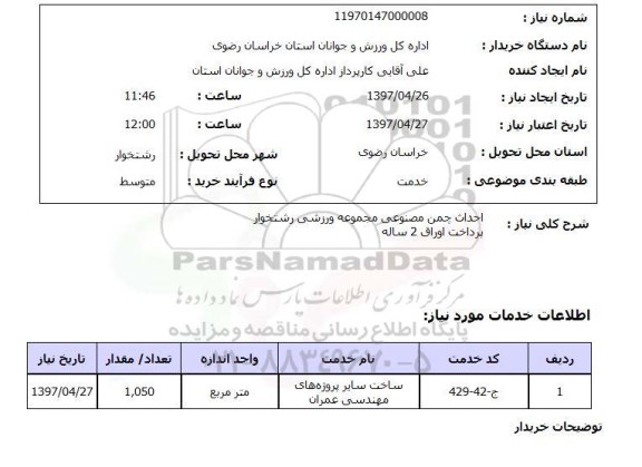 استعلام , استعلام احداث چمن ...