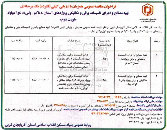 فراخوان مناقصه عمومی همزمان با ارزیابی کیفی,فراخوان تهیه مصالح و اجرای تاسیسات برقی و مکانیکی (نوبت دوم)