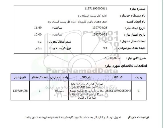 استعلام,استاکرالکتریک