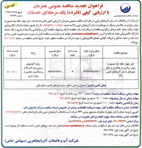 فراخوان مناقصه عمومی ، فراخوان مناقصه حفر چهار حلقه چاه عمیق ... 