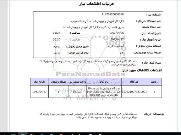 استعلام, استعلام دستگاه تکثیر کپی ریسو گراف ...