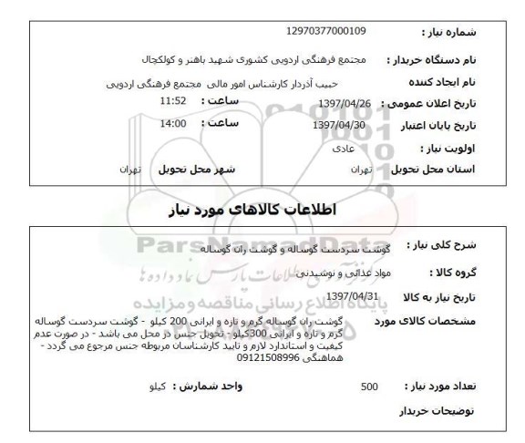 استعلام,استعلام گوشت سردست گوساله