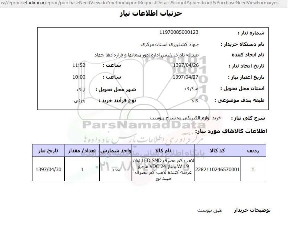 استعلام, خرید لوازم الکتریکی