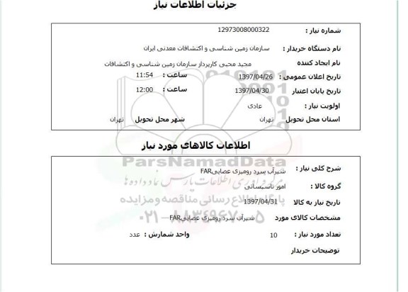 استعلام,استعلام شیر آب سرد رومیزی عصایی FAR