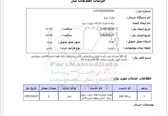 استعلام,استعلام تولید فرآورده های چوب
