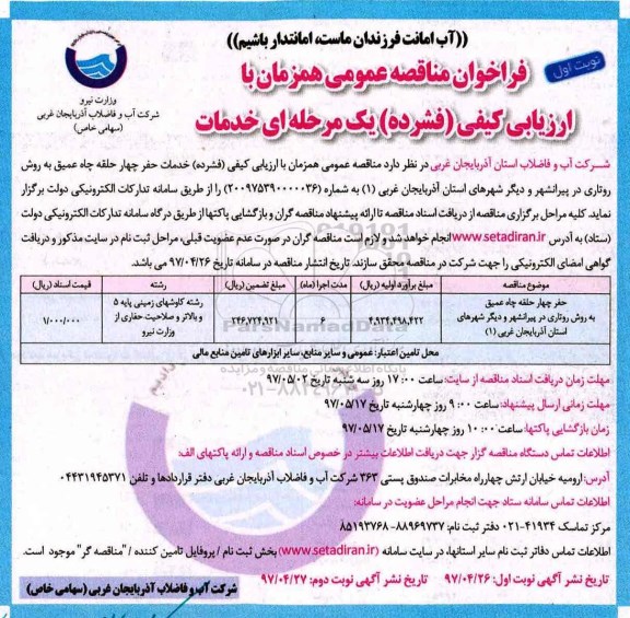 فراخوان مناقصه عمومی ، فراخوان مناقصه حفر چهار حلقه چاه عمیق ... 