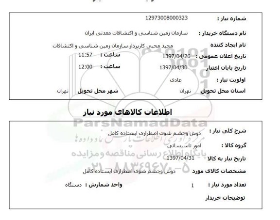 استعلام, دوش و چشم شوی اضطراری ایستاده کامل 