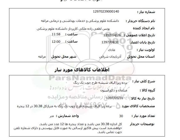 استعلام,استعلام پرده زبرا الیاف شیشه طرح چوب تک رنگ 