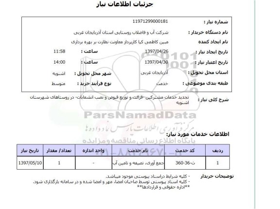 استعلام , استعلام تجدید خدمات مشترکین