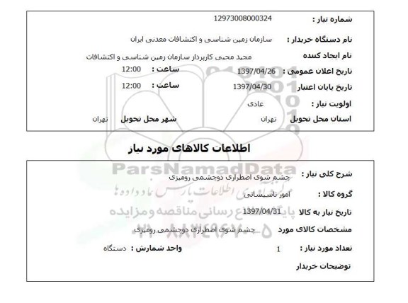 استعلام, چشم شوی اضطراری دو چشمی رومیزی