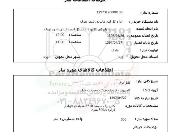استعلام,استعلام کابل برق
