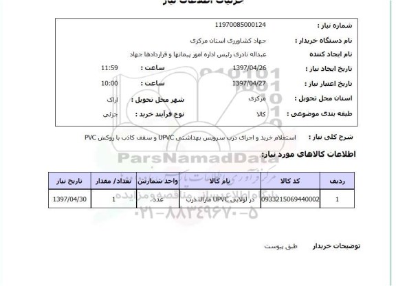 استعلام , استعلام خرید و اجرای درب ...