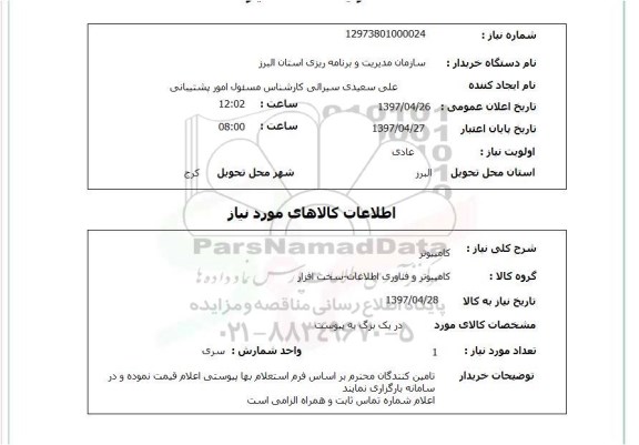 استعلام,استعلام کامپیوتر