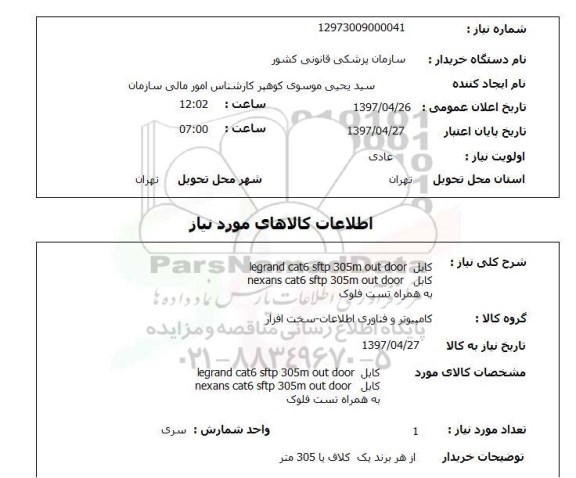 استعلام ,استعلام نیاز کابل ( کامپیوتر و فناوری اطلاعات - سخت افزار) 