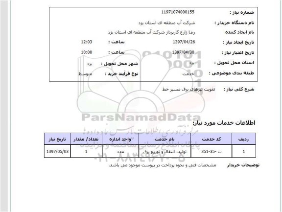 استعلام, تقویت تیرهای برق مسیر خط