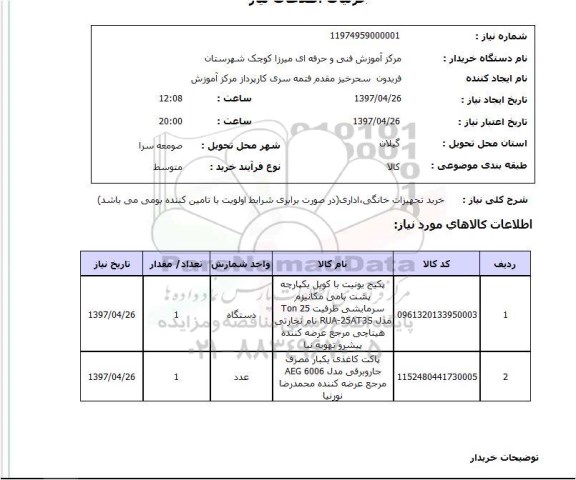 استعلام, استعلام خرید تجهیزات خانگی ، اداری...