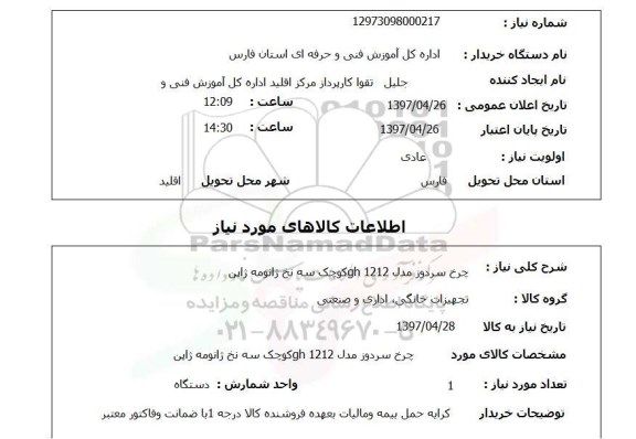 استعلام, چرخ سردوز