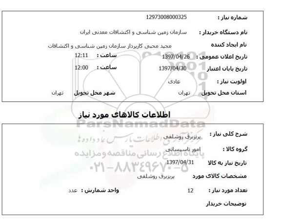 استعلام, پریز برق روشلفی 