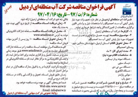 فراخوان مناقصه ، مناقصه تجهیزات مورد نیاز پایش کیفی آب 